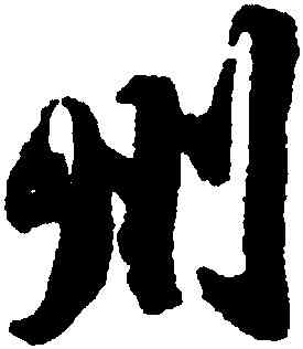 州,蘇軾,書法字典